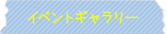 イベントギャラリー