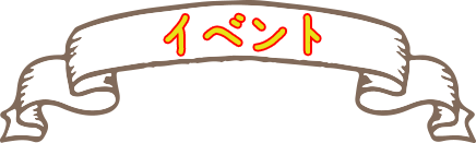 イベント