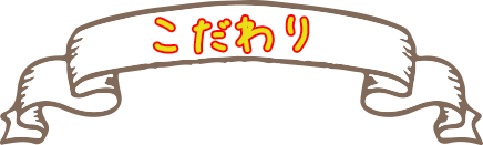 こだわり