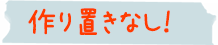 作りおき無し