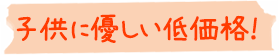 低価格