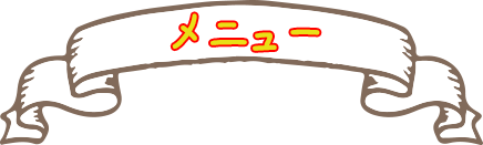 メニュー