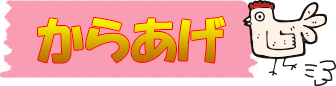からあげ