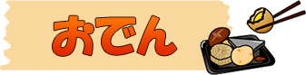 おでん