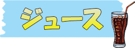 ジュース
