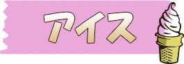 アイス