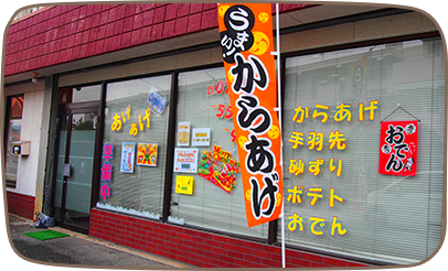 あげあげ店舗