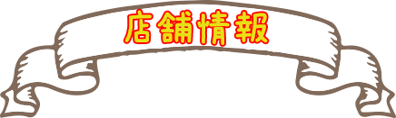店舗情報