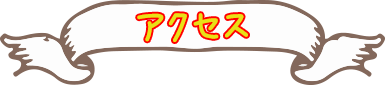 アクセス