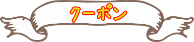 クーポン